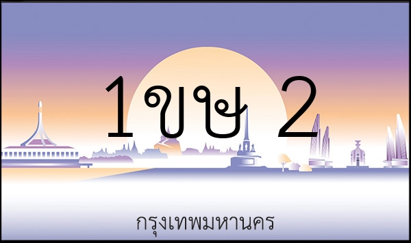 1ขษ 2